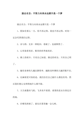 励志名言不努力未来永远都只是一个梦