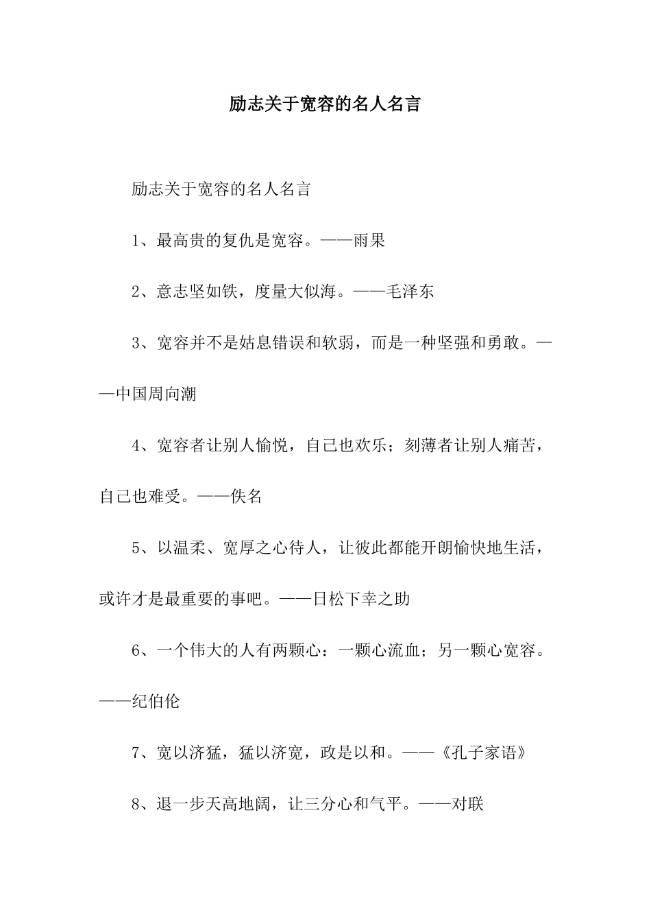 励志关于宽容的名人名言_第1页
