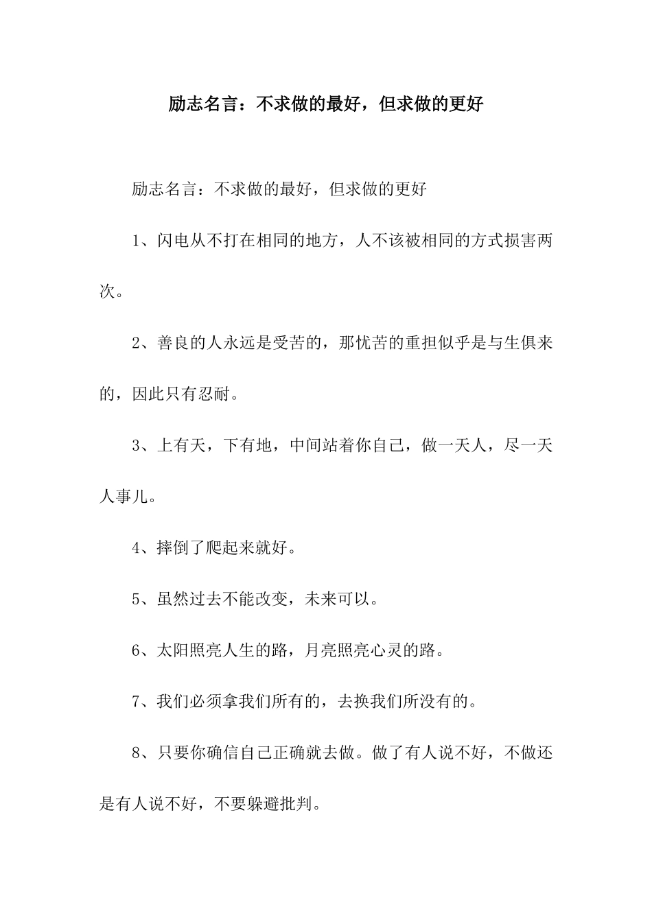 励志名言不求做的最好-但求做的更好_第1页