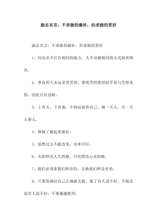 励志名言不求做的最好-但求做的更好