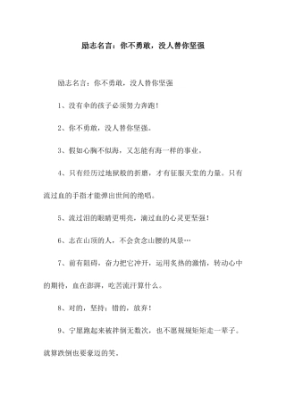 励志名言你不勇敢-没人替你坚强