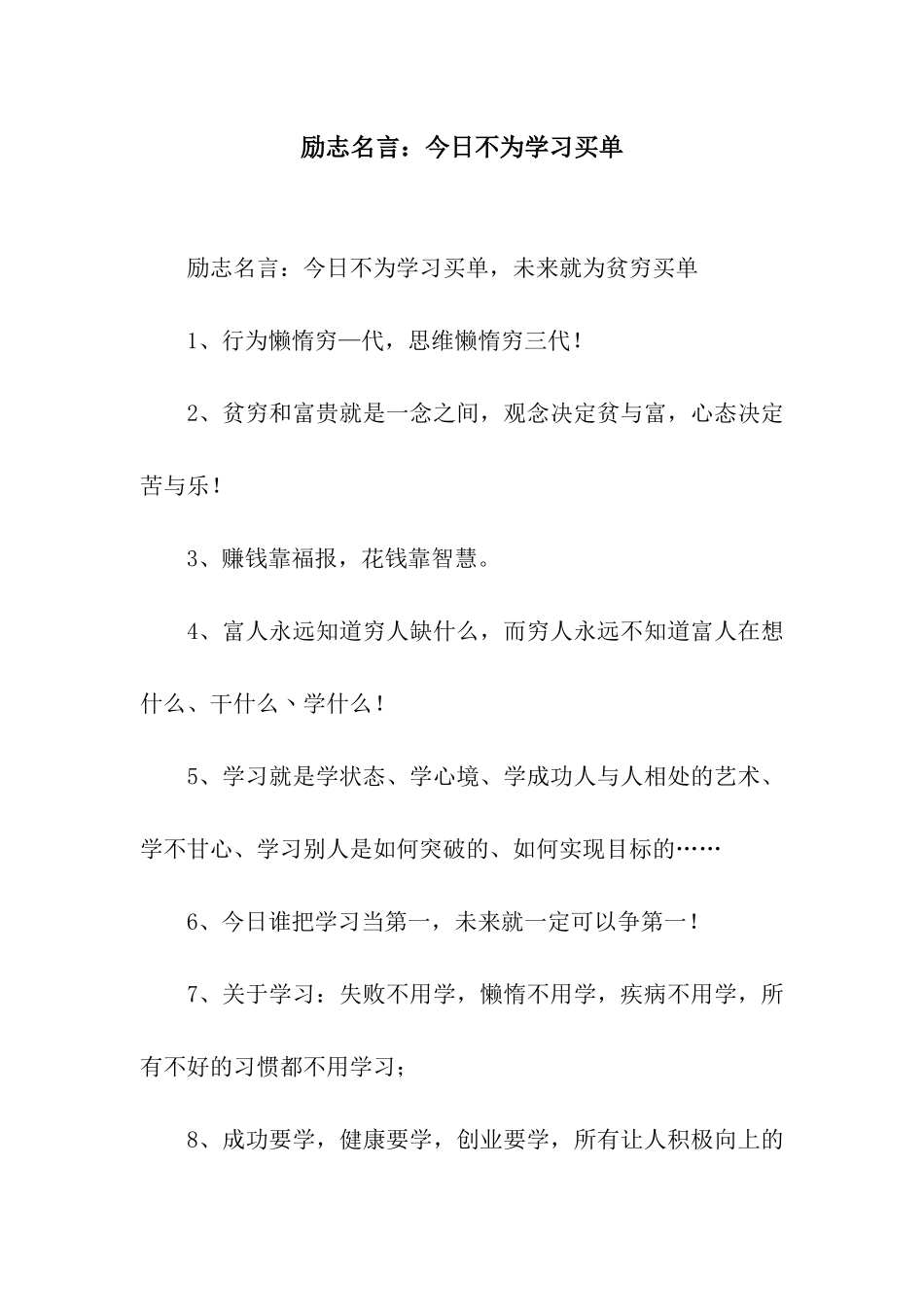 励志名言今天不为学习买单_第1页
