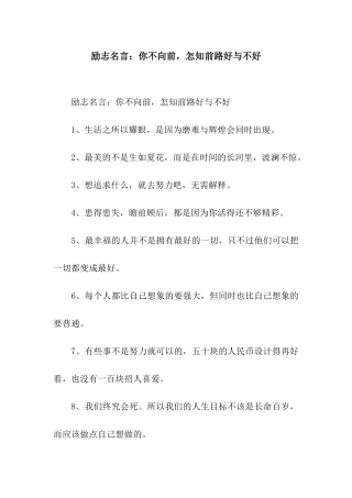 励志名言你不向前-怎知前路好与不好