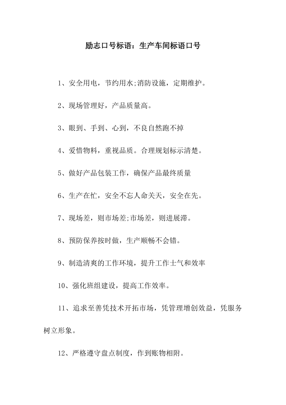 励志口号标语生产车间标语口号_第1页