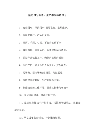 励志口号标语生产车间标语口号