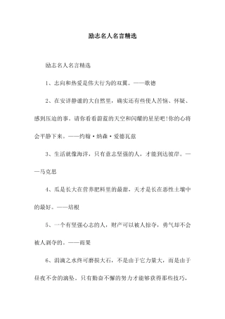 励志名人名言精选