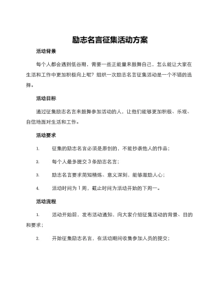 励志名言征集活动方案
