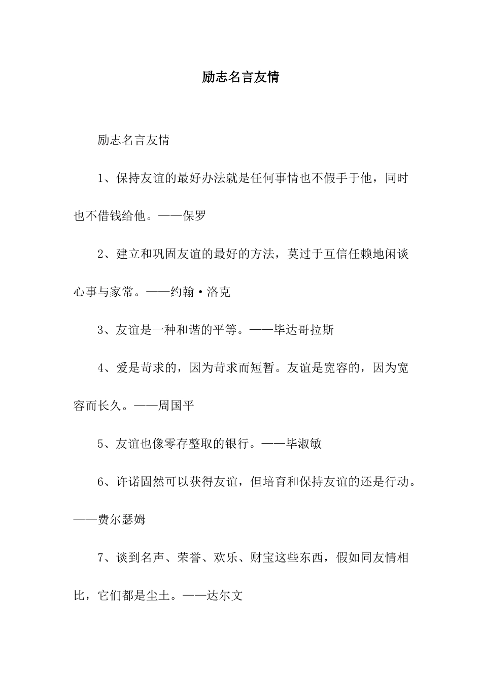 励志名言友情_第1页