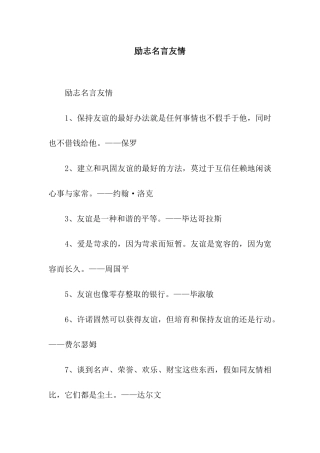 励志名言友情