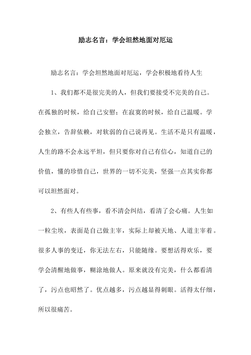 励志名言学会坦然地面对厄运_第1页
