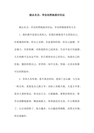 励志名言学会坦然地面对厄运