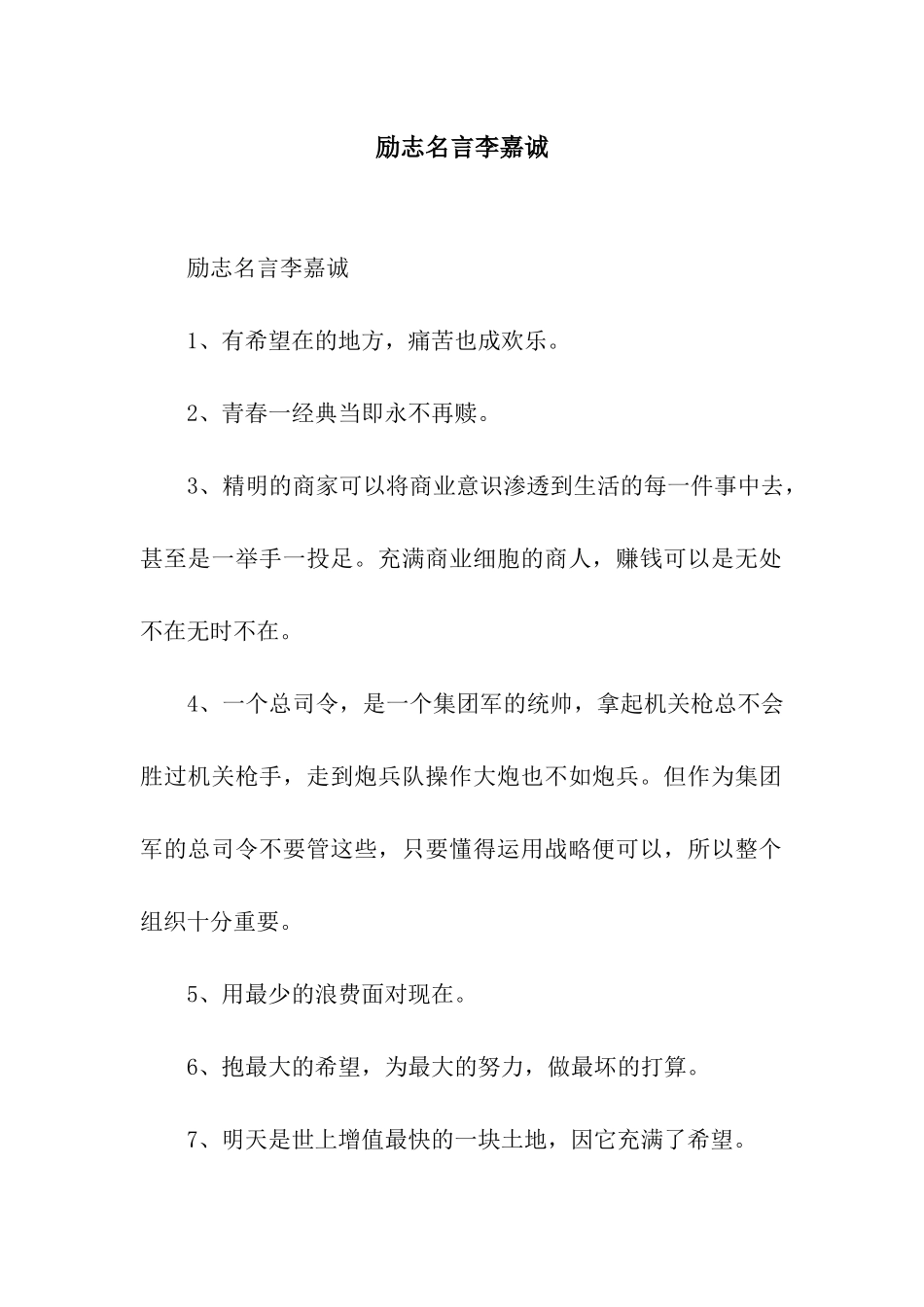 励志名言李嘉诚_第1页