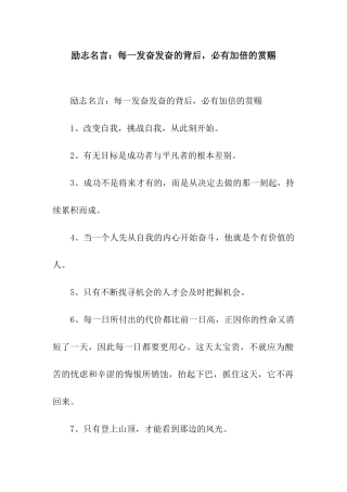 励志名言每一发奋发奋的背后-必有加倍的赏赐