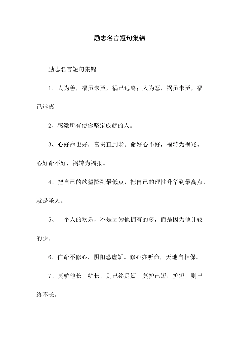 励志名言短句集锦_第1页