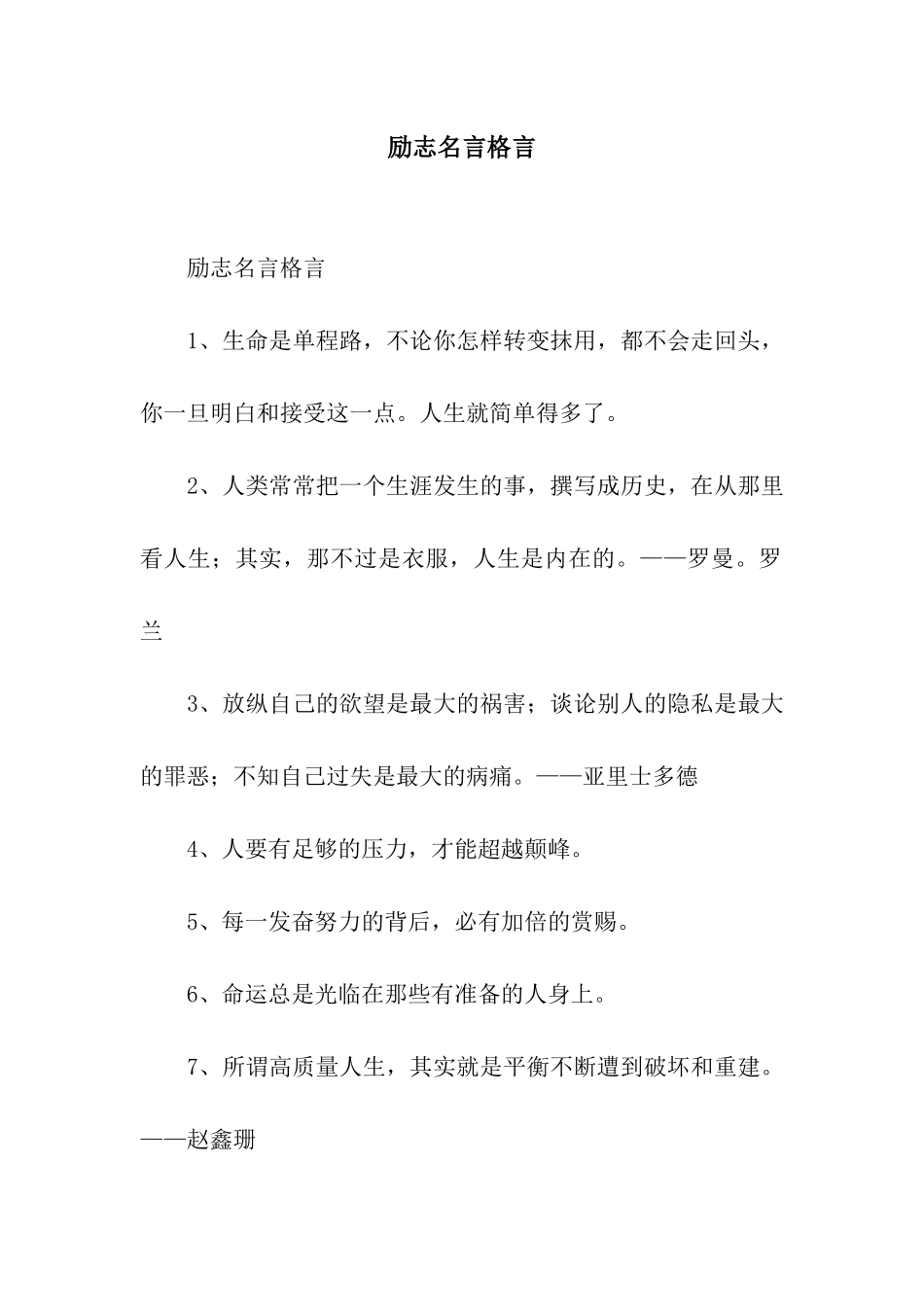 励志名言格言_第1页