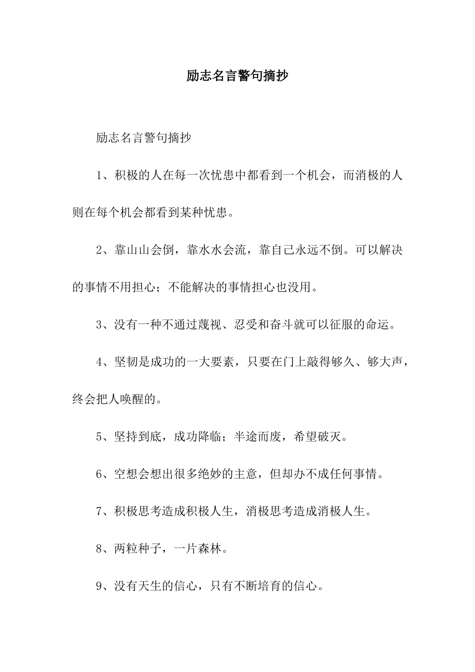 励志名言警句摘抄_第1页