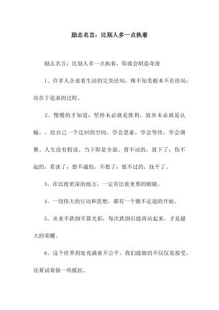 励志名言比别人多一点执着