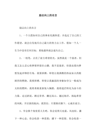 励志向上的名言