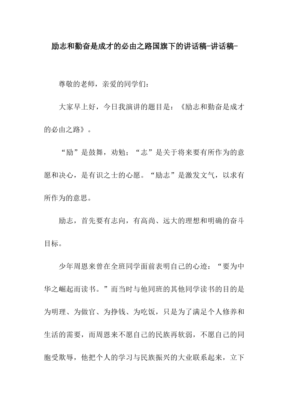 励志和勤奋是成才的必由之路国旗下的讲话稿-讲话稿-_第1页