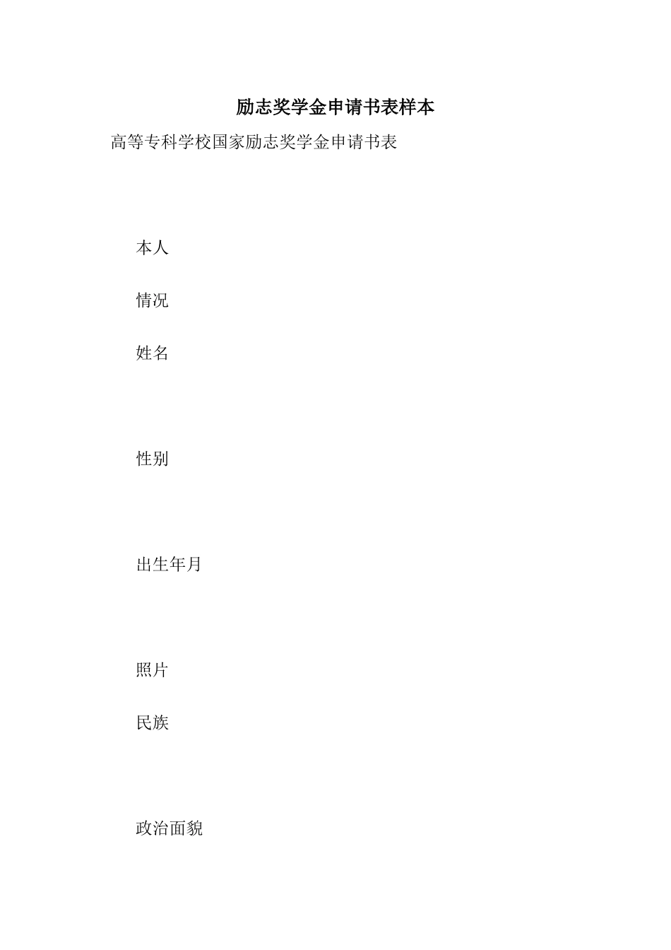 励志奖学金申请书表样本_第1页