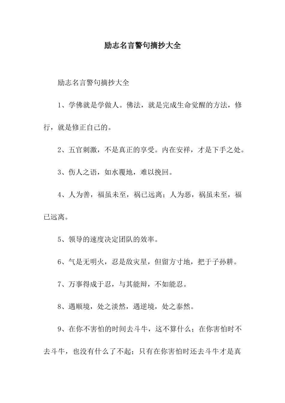 励志名言警句摘抄大全_第1页