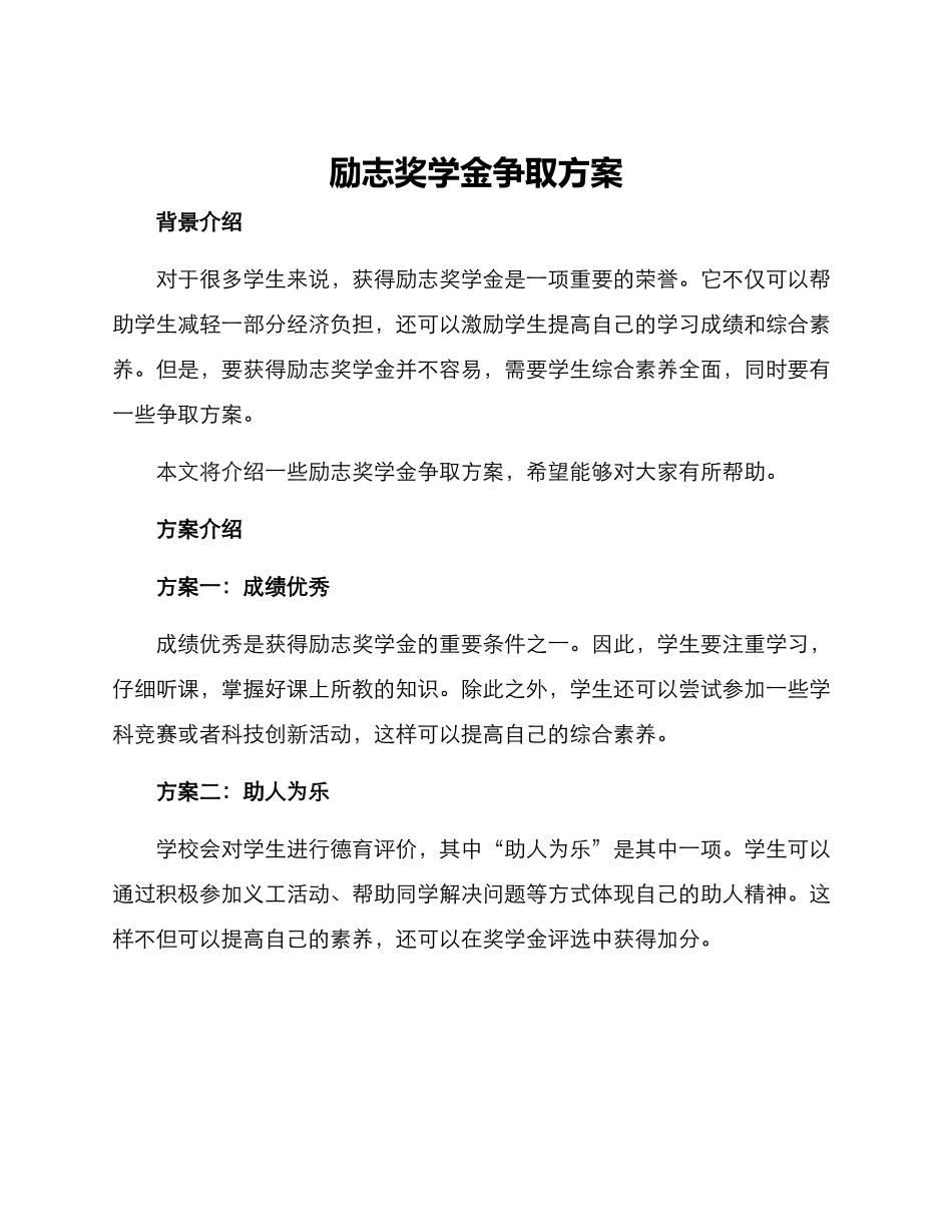 励志奖学金争取方案_第1页