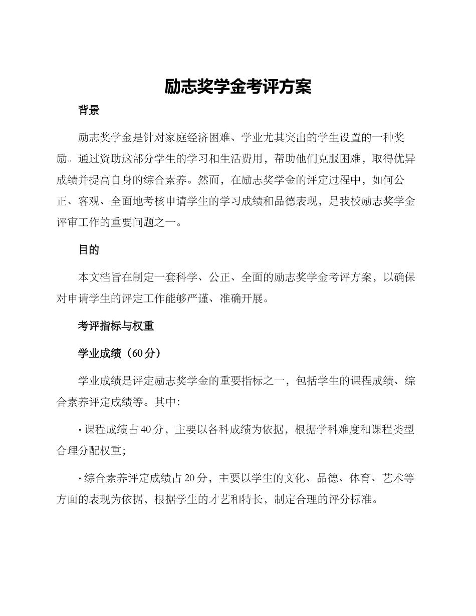 励志奖学金考评方案_第1页