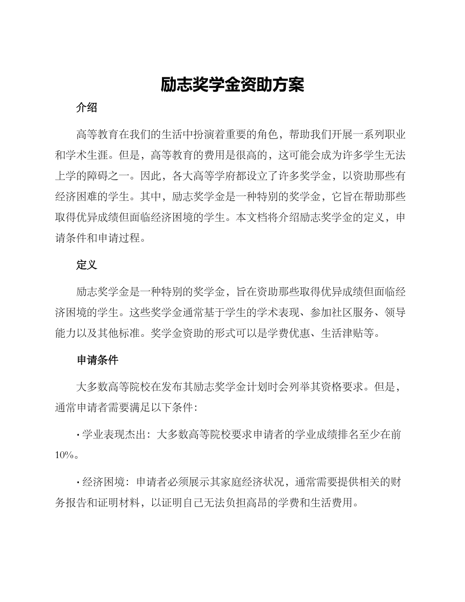 励志奖学金资助方案_第1页