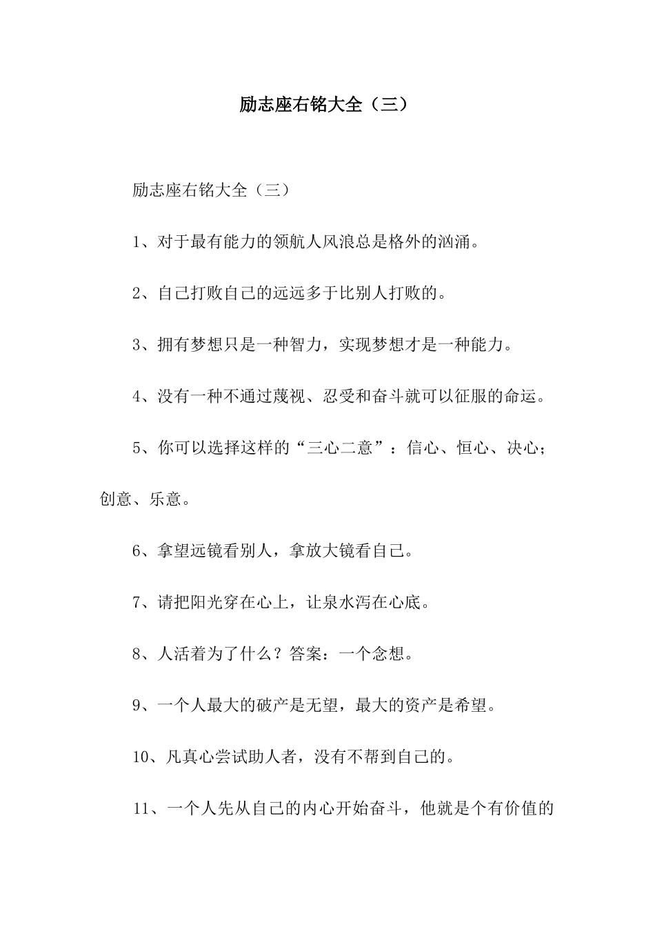励志座右铭大全(三)_第1页
