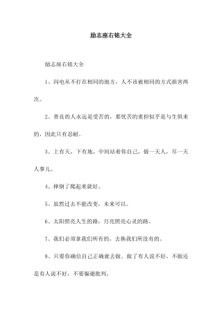 励志座右铭大全
