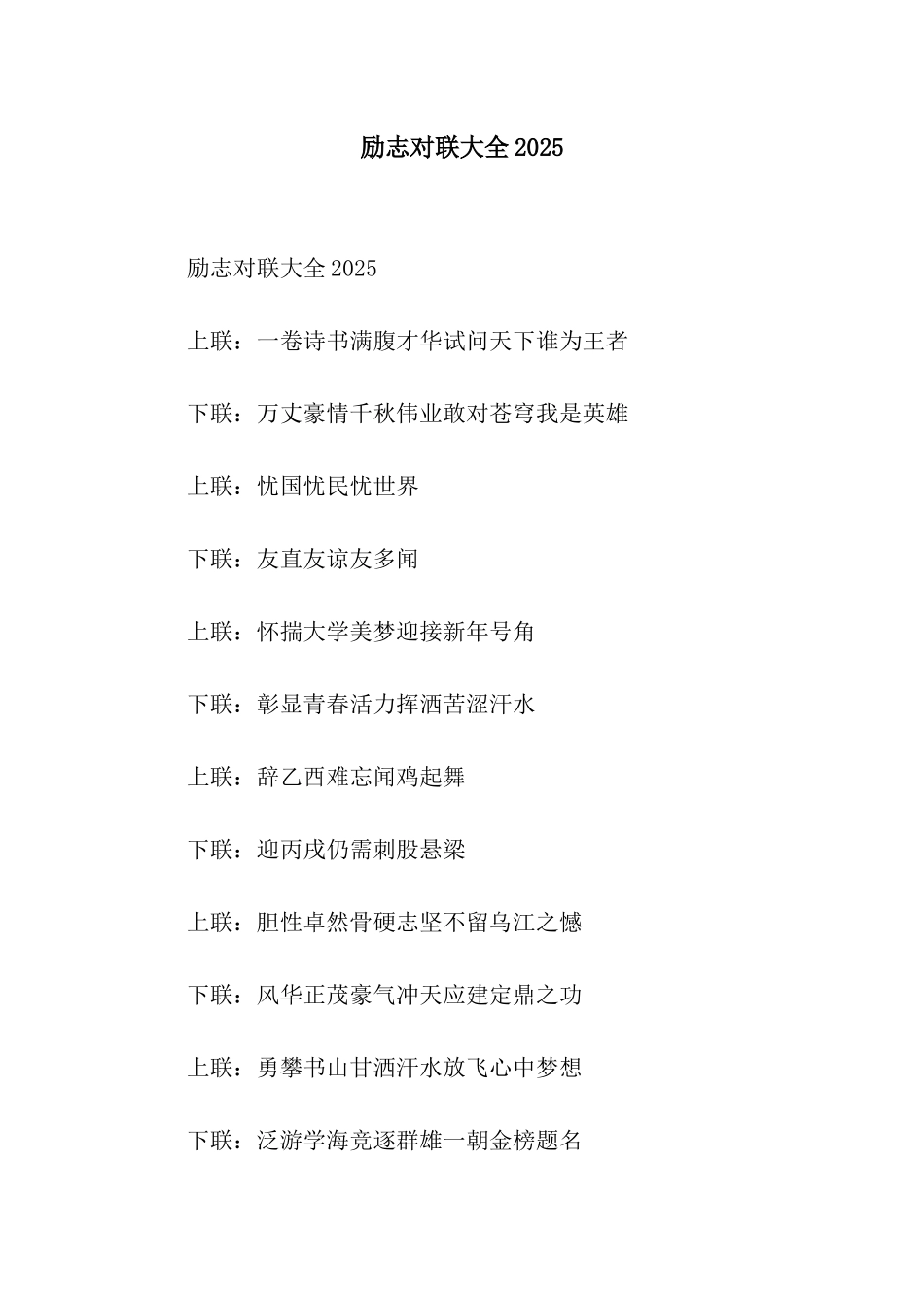 励志对联大全2025_第1页