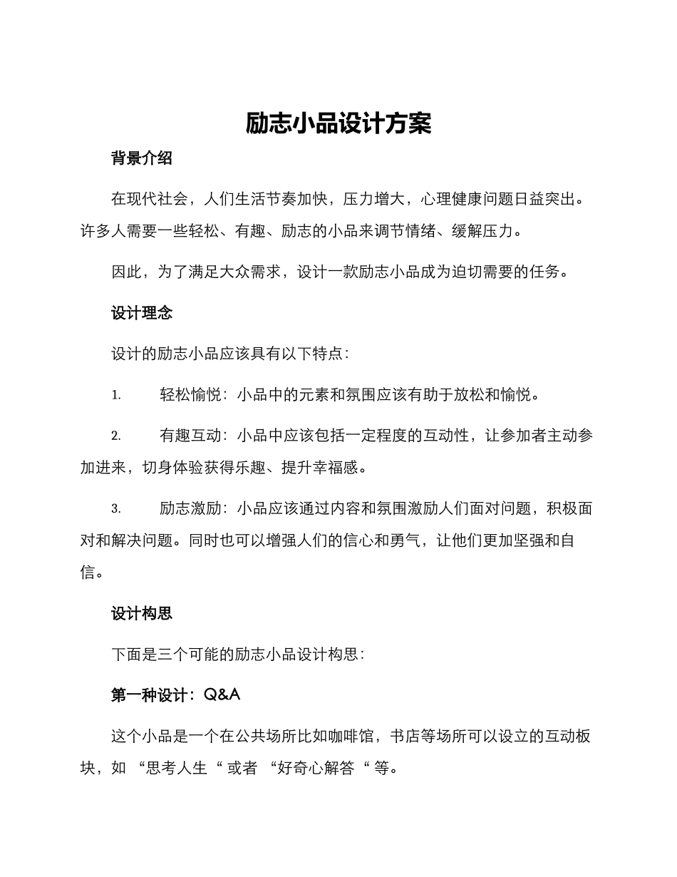 励志小品设计方案_第1页