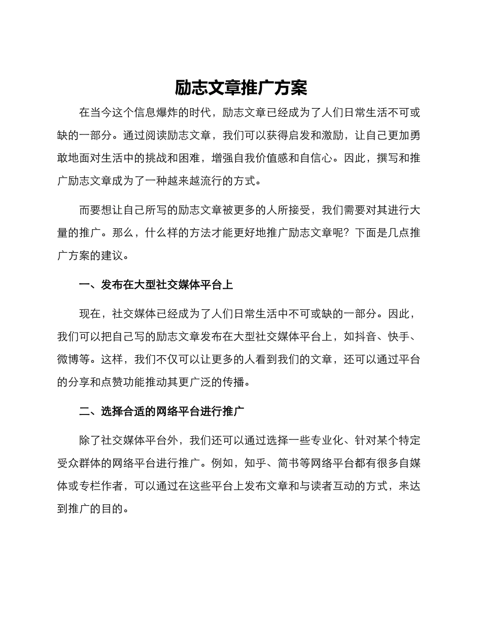 励志文章推广方案_第1页