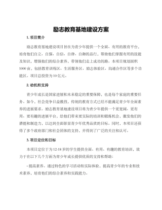 励志教育基地建设方案