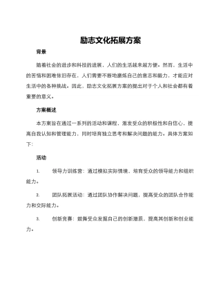 励志文化拓展方案