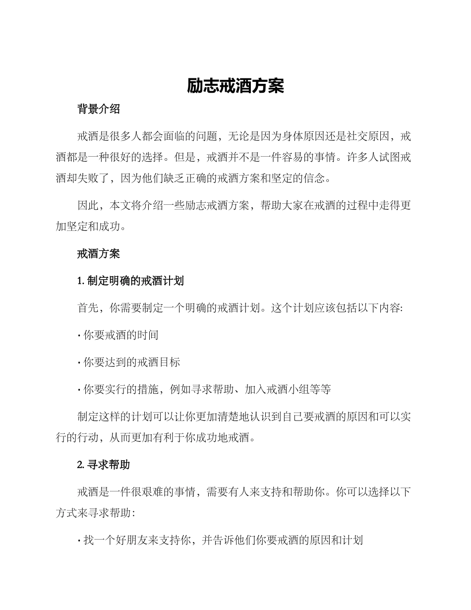 励志戒酒方案_第1页