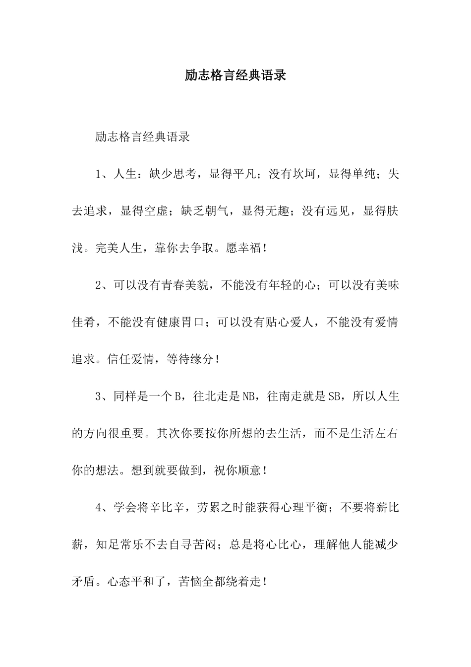 励志格言经典语录_第1页