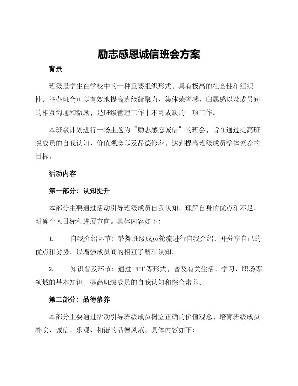 励志感恩诚信班会方案_第1页