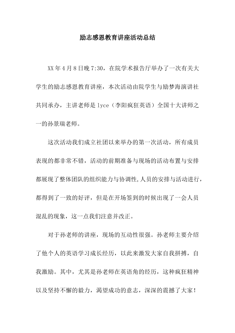 励志感恩教育讲座活动总结_第1页