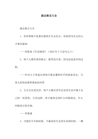 励志格言大全