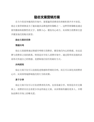 励志文案营销方案