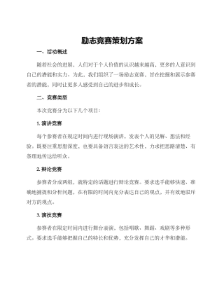 励志比赛策划方案