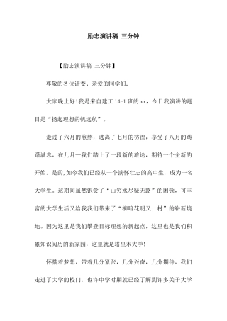励志演讲稿-三分钟