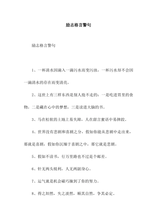 励志格言警句