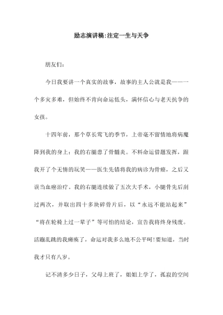 励志演讲稿-注定一生与天争