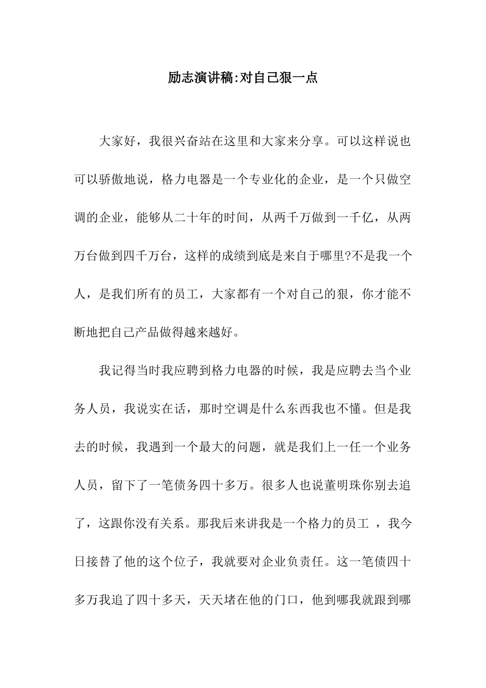 励志演讲稿-对自己狠一点_第1页