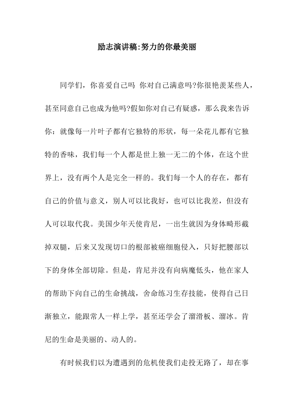 励志演讲稿-努力的你最美丽_第1页