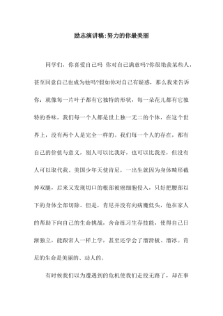 励志演讲稿-努力的你最美丽