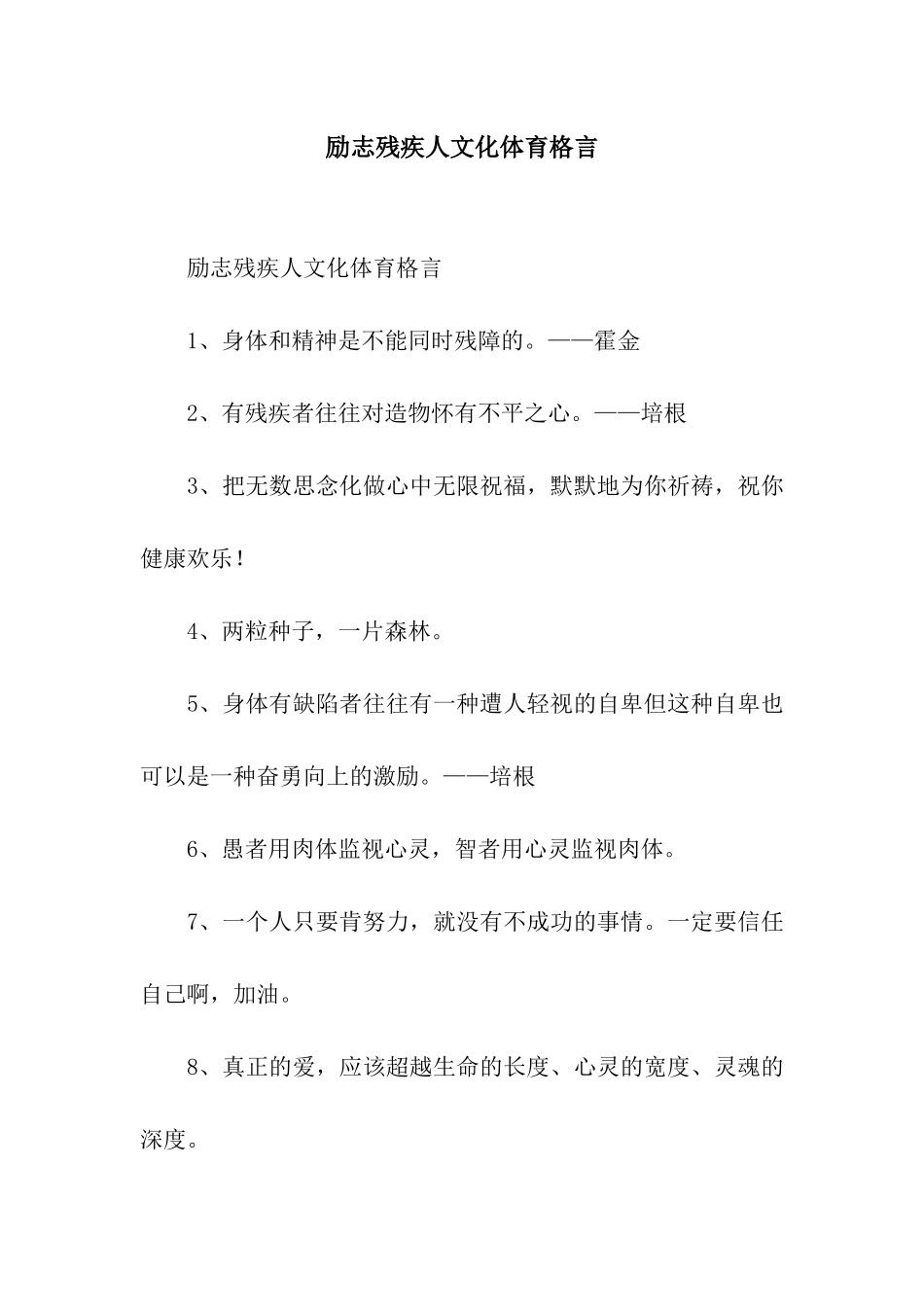 励志残疾人文化体育格言_第1页