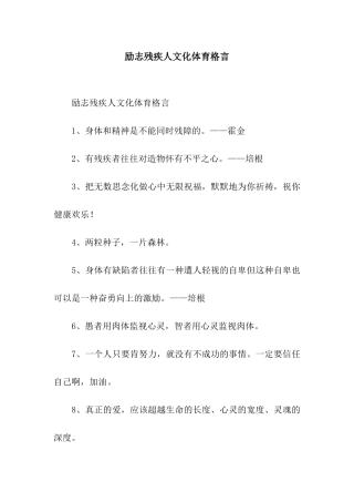 励志残疾人文化体育格言